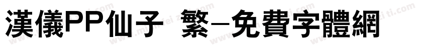 汉仪PP仙子 繁字体转换